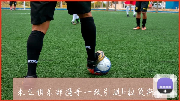 米兰俱乐部携手一致引进G拉莫斯背后是阿莫林的深厚人脉