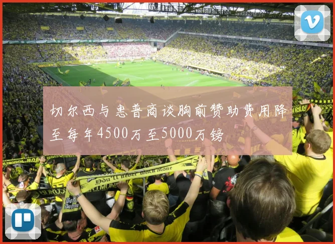 切尔西与惠普商谈胸前赞助费用降至每年4500万至5000万镑