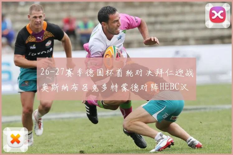 26-27赛季德国杯首轮对决拜仁迎战奥斯纳布吕克多特蒙德对阵HEBC汉堡