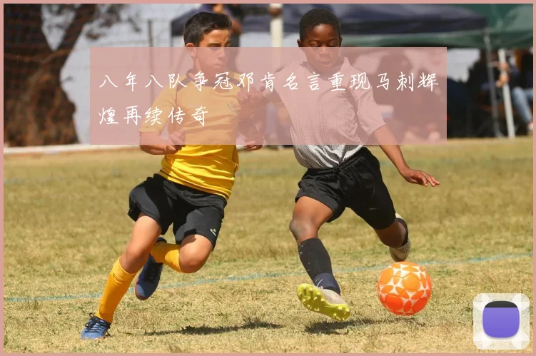 八年八队争冠邓肯名言重现马刺辉煌再续传奇